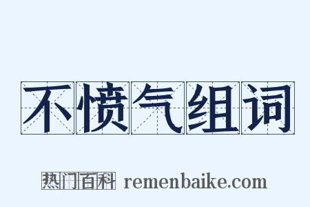 不愤气组词是什么意思的图片